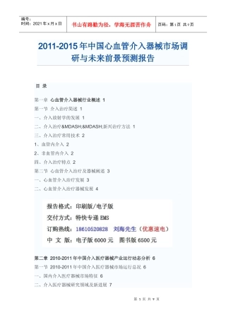 XXXX年中国心血管介入器械市场预测报告