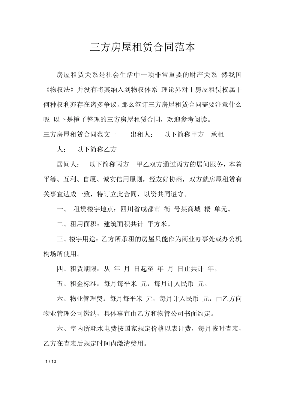 三方房屋租赁合同范本_第1页