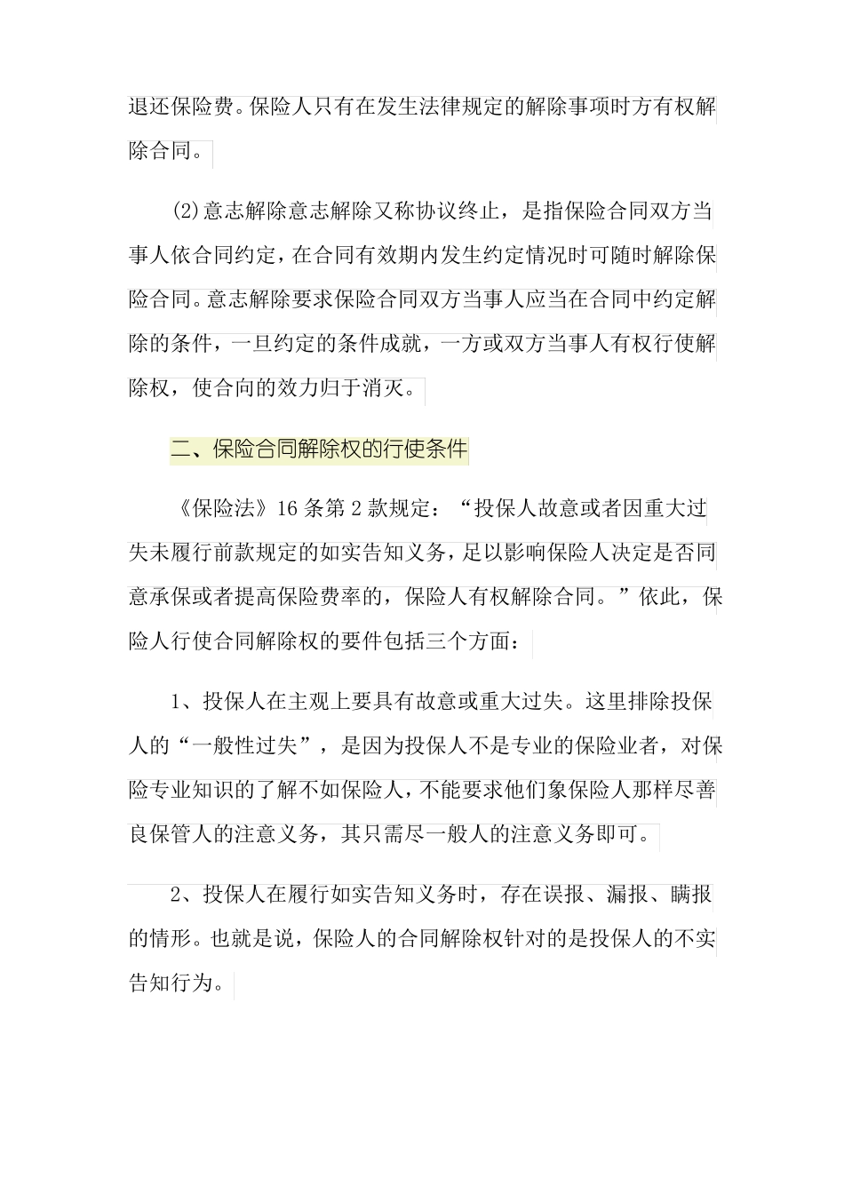 保险合同解除权的类型有哪些_第2页