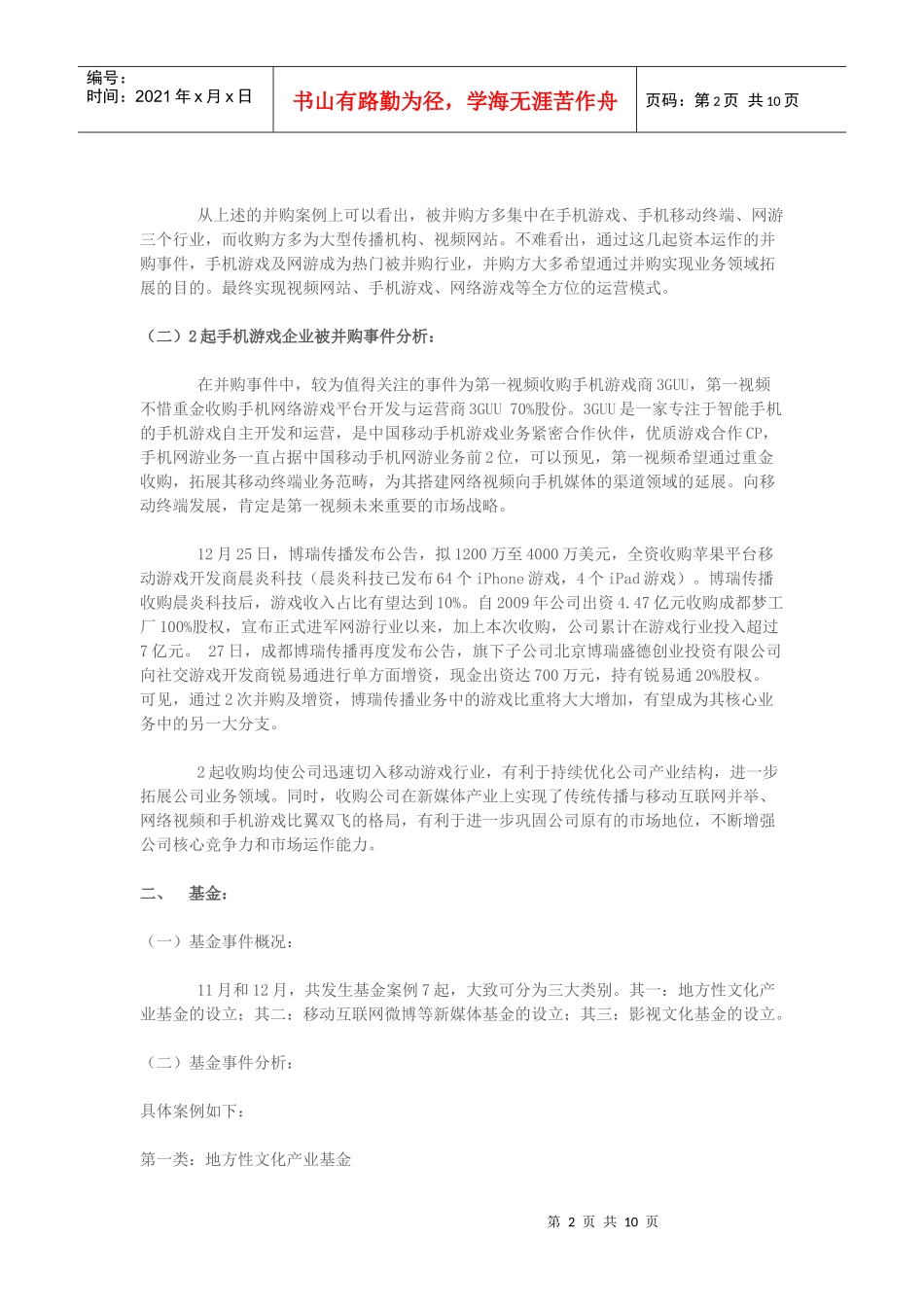 XXXX年11-12月文化企业投资并购上市观察报告_第2页