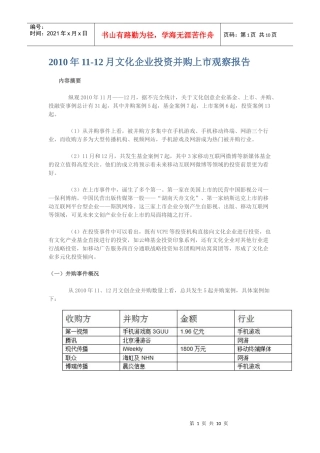 XXXX年11-12月文化企业投资并购上市观察报告