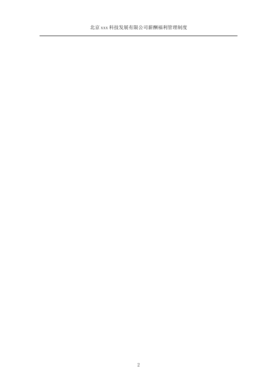 xx公司薪酬福利管理制度草案_第3页