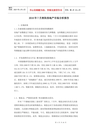 XXXX年7月贵阳房地产市场分析报告_20页