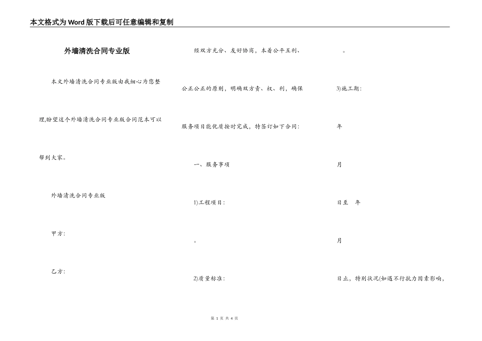 外墙清洗合同专业版_第1页