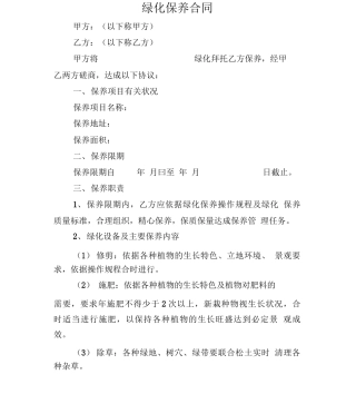 绿化养护合同范本(精简版)