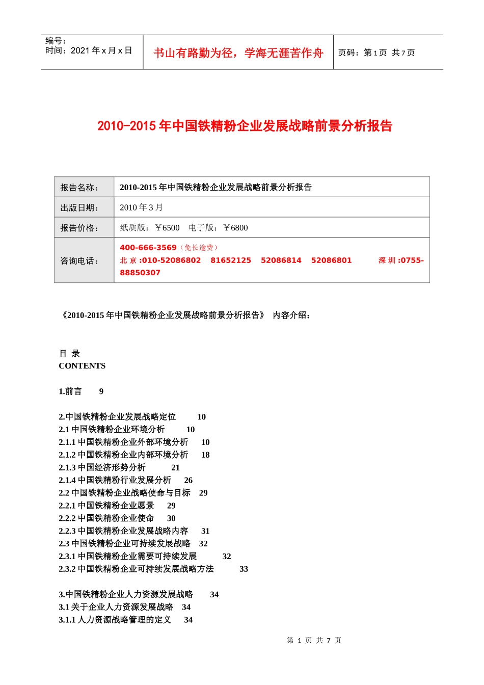 XXXX-XXXX年中国铁精粉企业发展战略前景分析报告_第1页