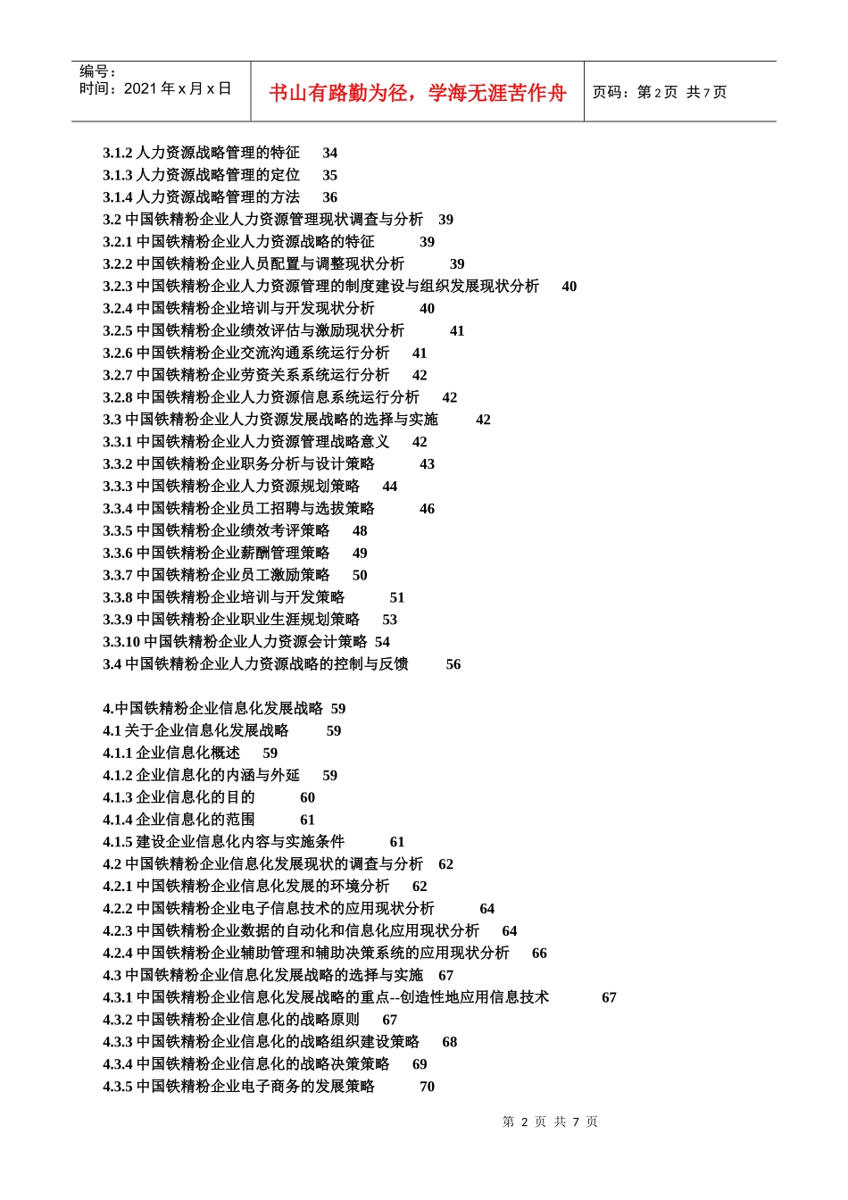 XXXX-XXXX年中国铁精粉企业发展战略前景分析报告_第2页