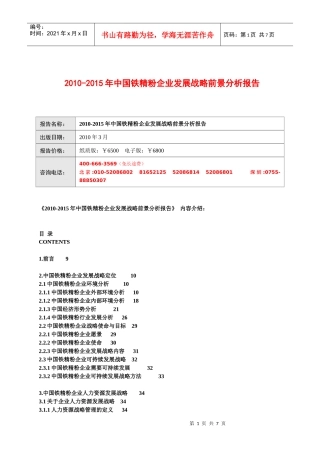 XXXX-XXXX年中国铁精粉企业发展战略前景分析报告