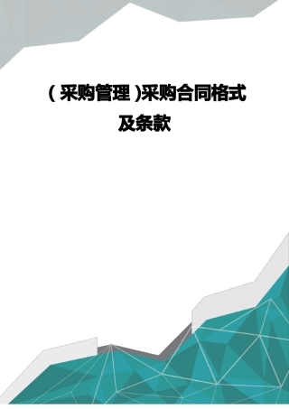 采购合同格式及条款