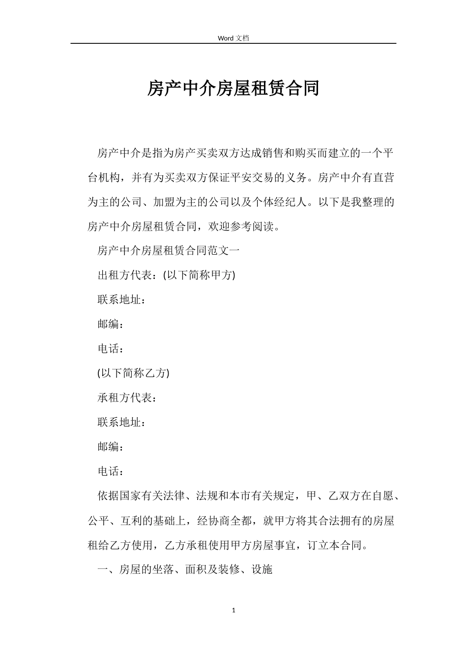 房产中介房屋租赁合同_第1页