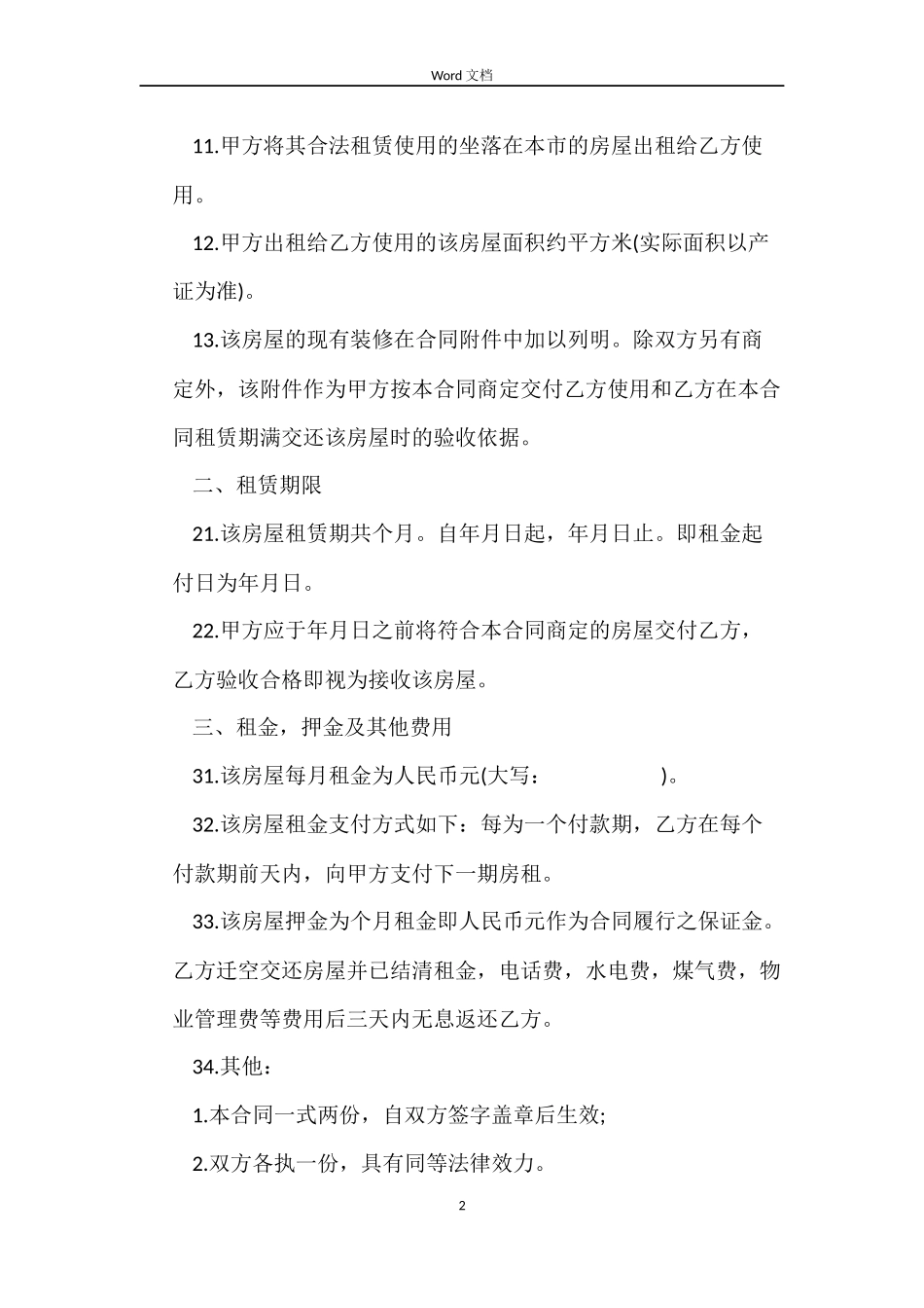 房产中介房屋租赁合同_第2页