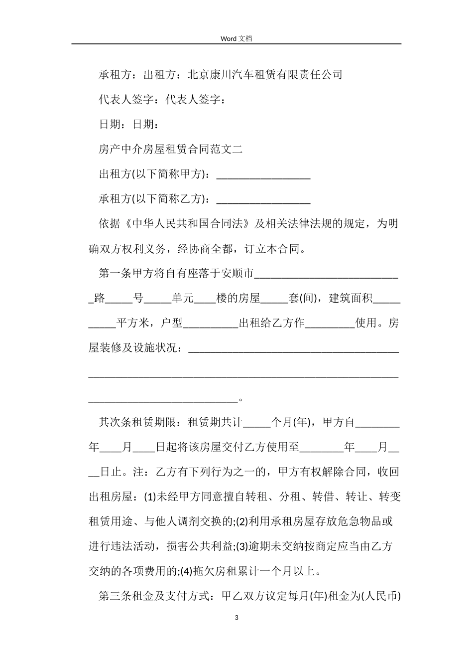 房产中介房屋租赁合同_第3页