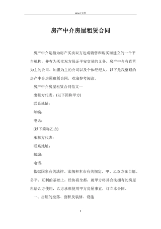 房产中介房屋租赁合同