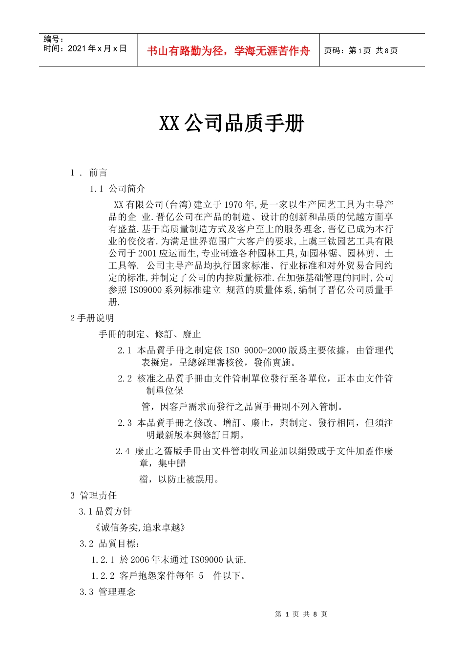 XX公司品质手册(6)(1)_第1页