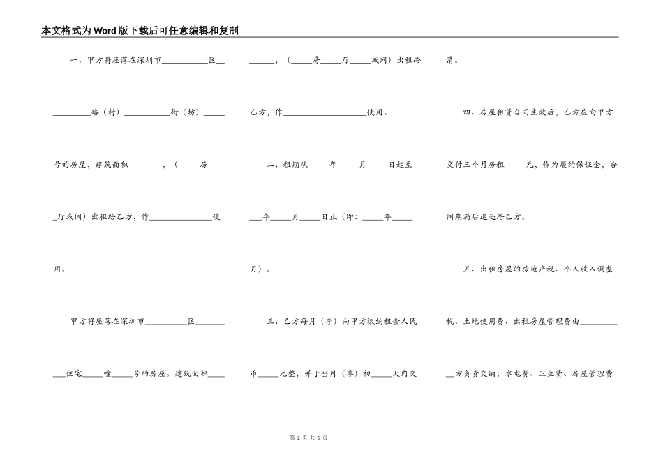 深圳经济特区房屋出租合同书_第2页