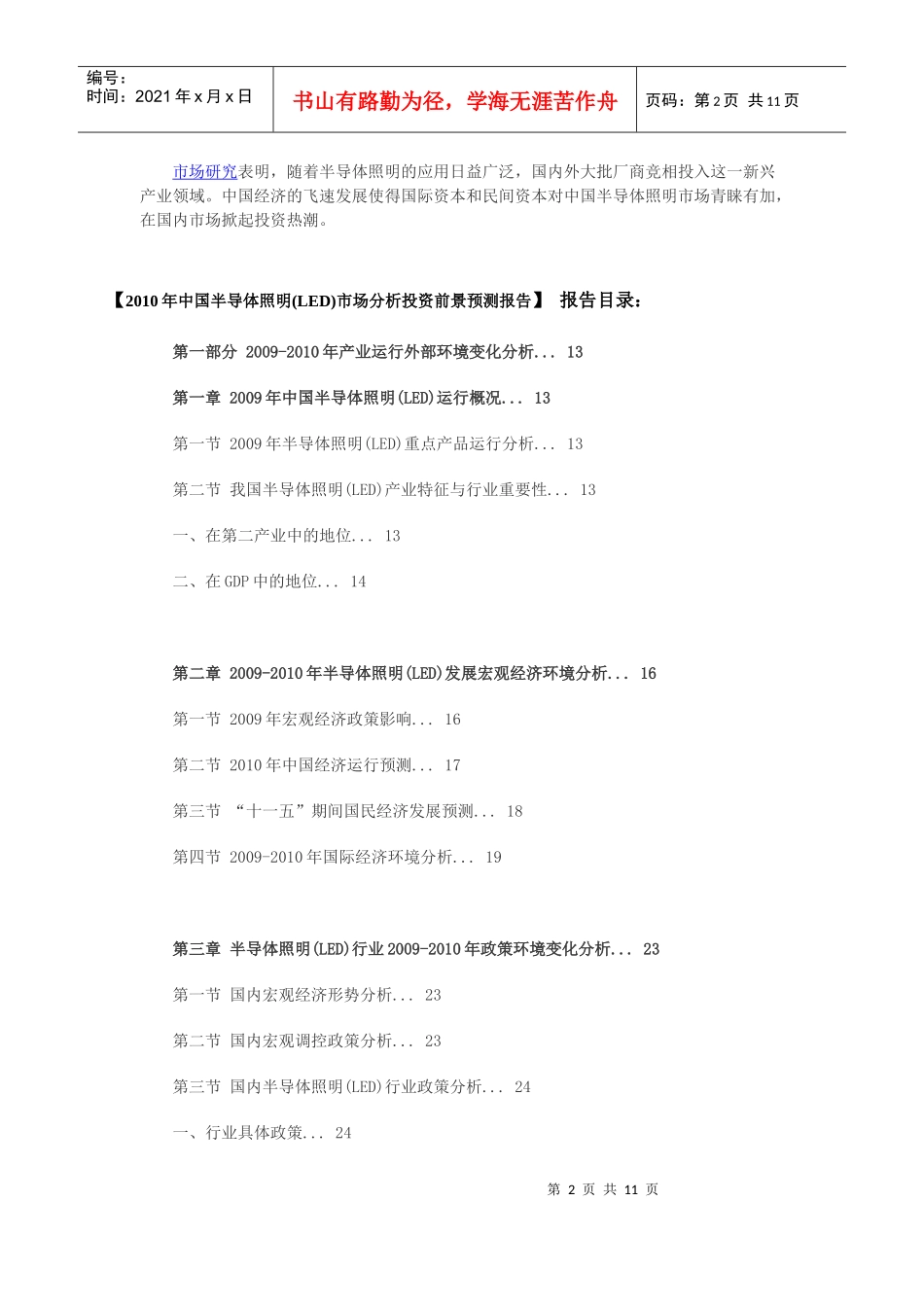 XXXX年中国半导体照明(led)市场分析投资前景预测报告_第2页