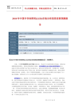 XXXX年中国半导体照明(led)市场分析投资前景预测报告