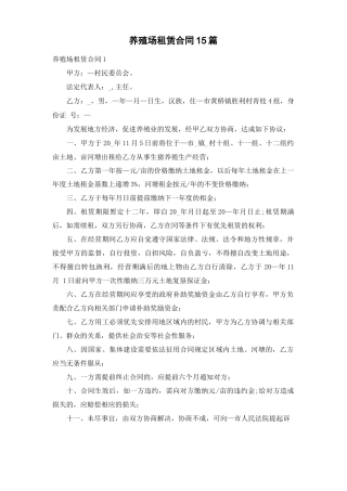 养殖场租赁合同15篇