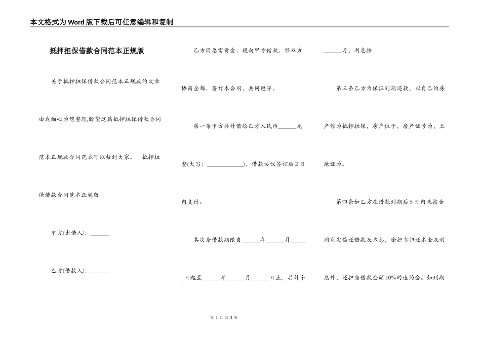 抵押担保借款合同范本正规版_第1页