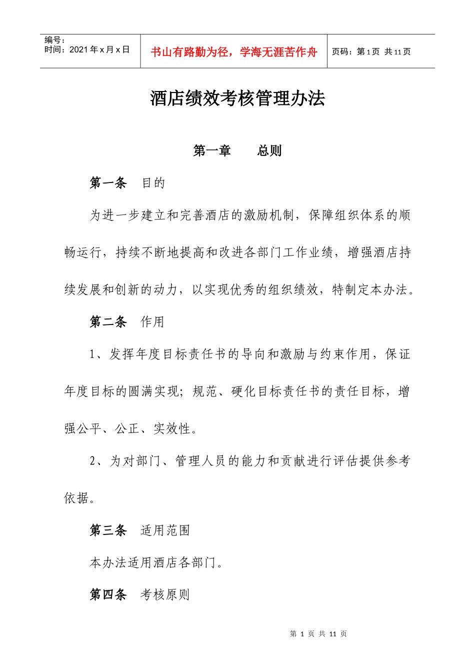 XXXX年大酒店绩效考核管理办法_第1页