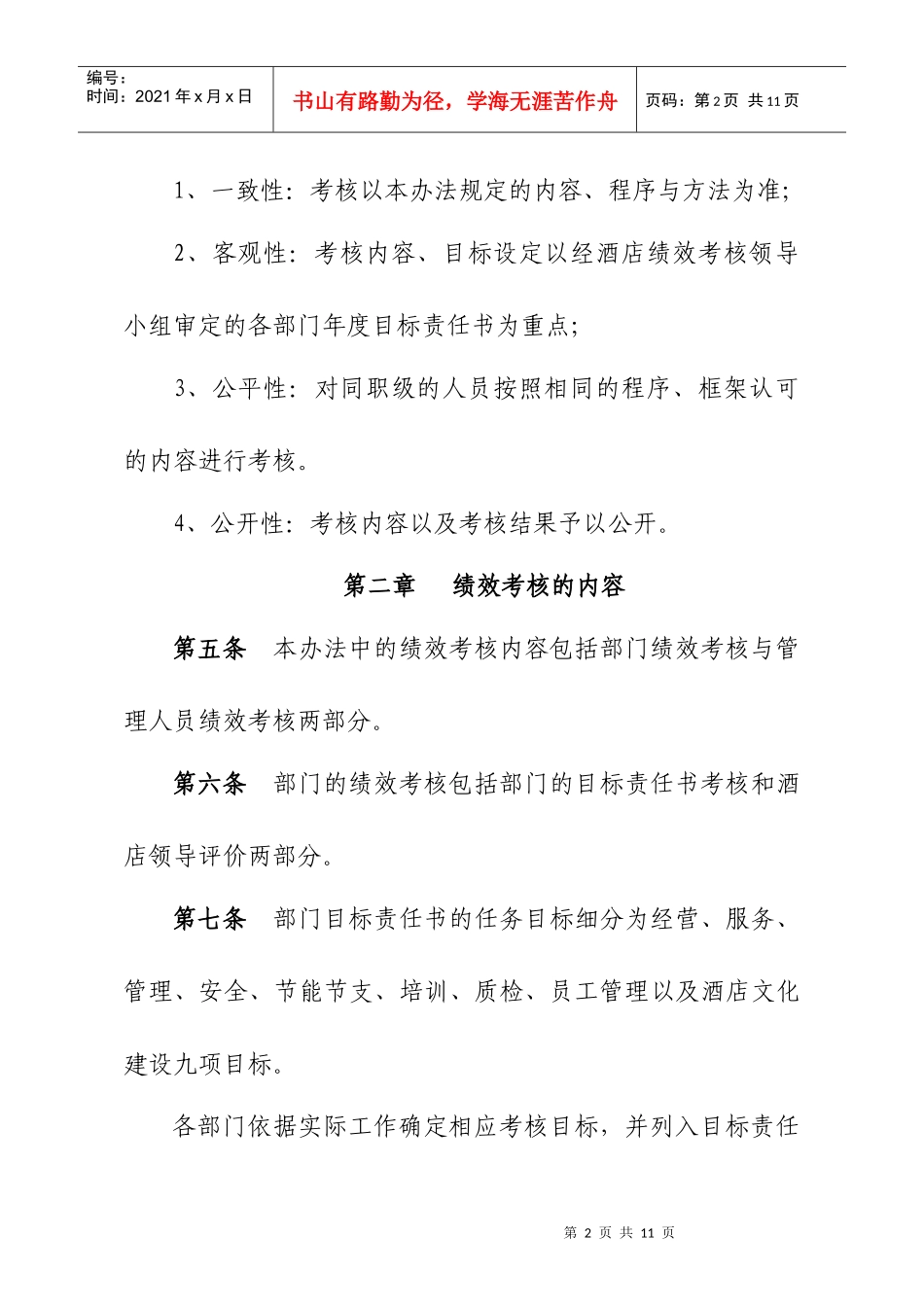 XXXX年大酒店绩效考核管理办法_第2页