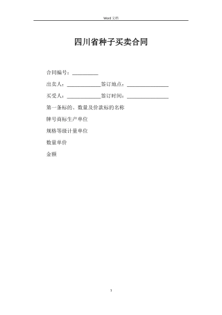 四川省种子买卖合同