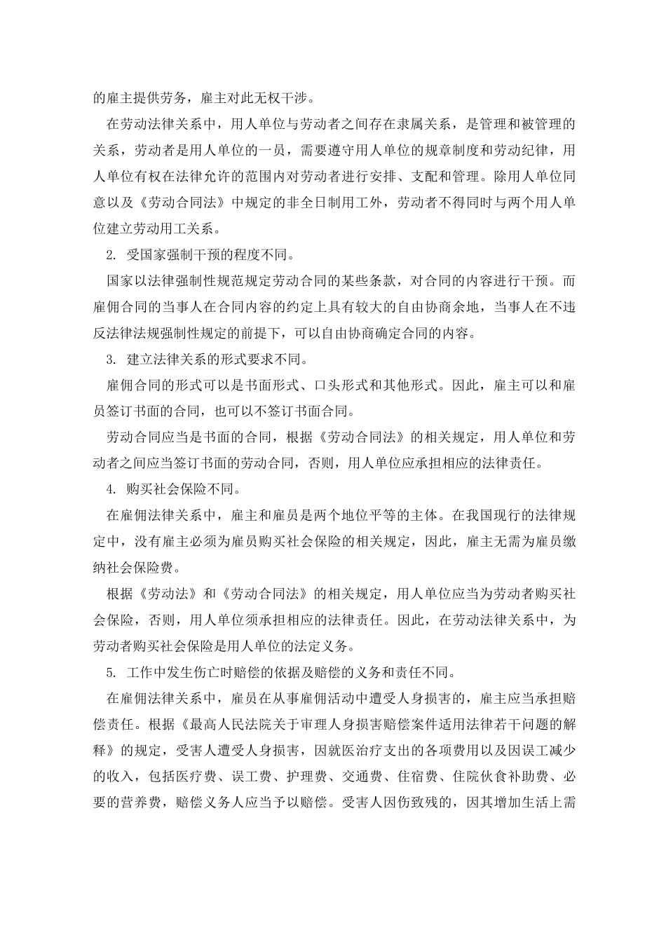 劳务合同 雇佣关系_第2页