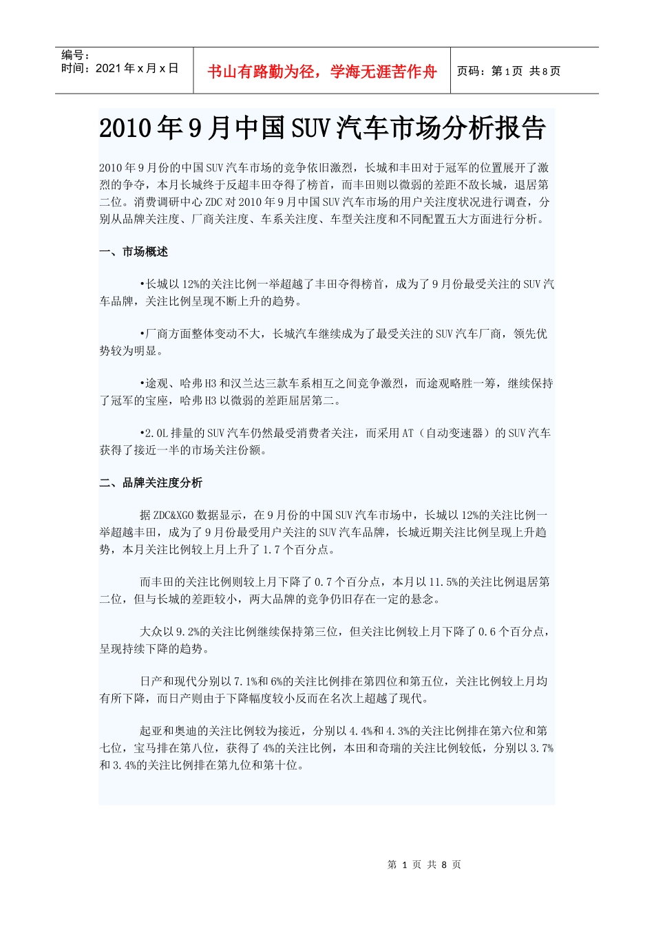 XXXX年9月中国SUV汽车市场分析报告_第1页