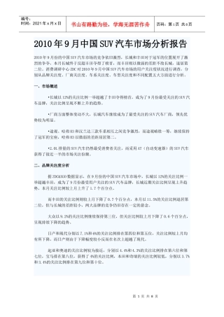 XXXX年9月中国SUV汽车市场分析报告