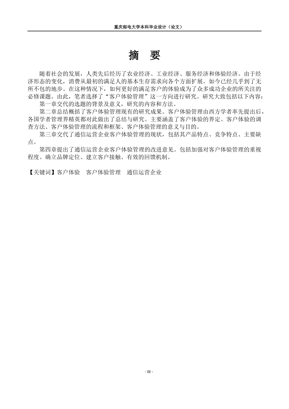 XXXX211417-栾顺者-通信运营企业客户体验管理策略研究_第3页