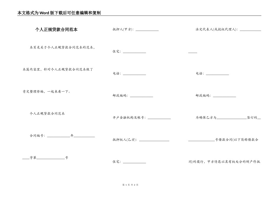 个人正规贷款合同范本_第1页