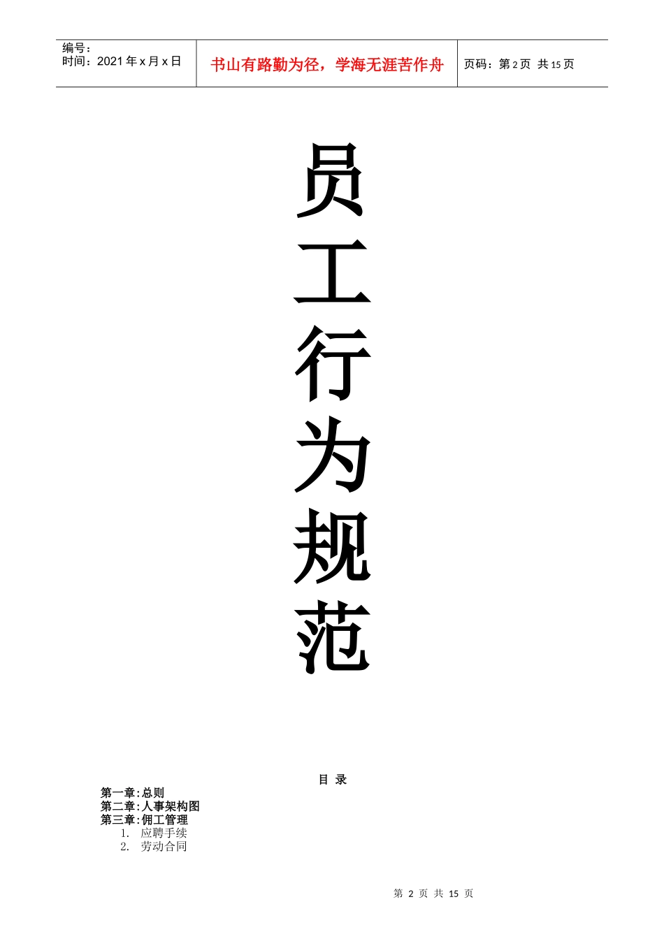 XX塑胶工业（上海）有限公司员工行为规范手册_第2页