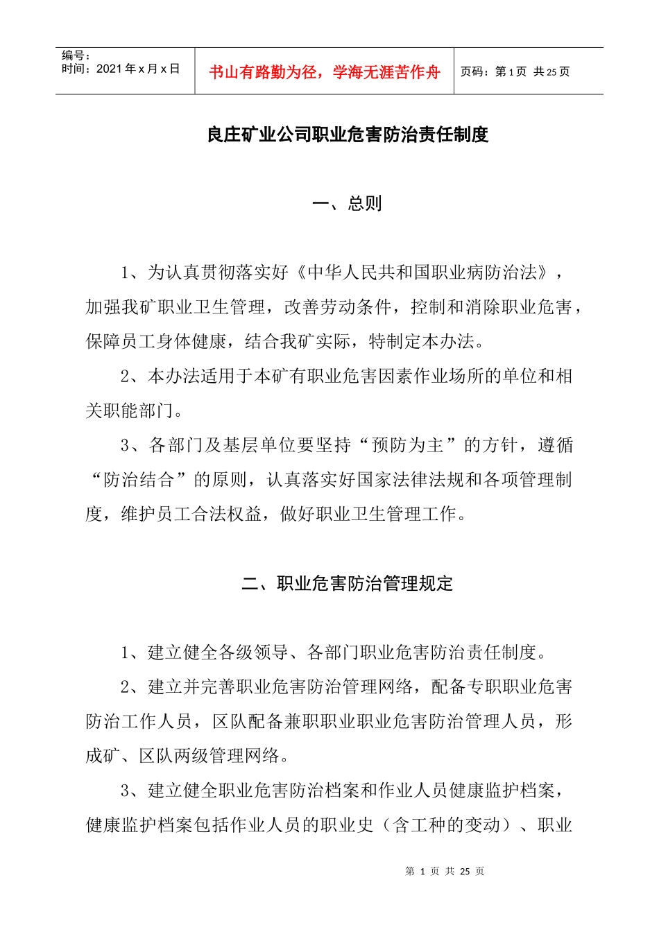 XXXX年职业危害防治管理制度_第1页