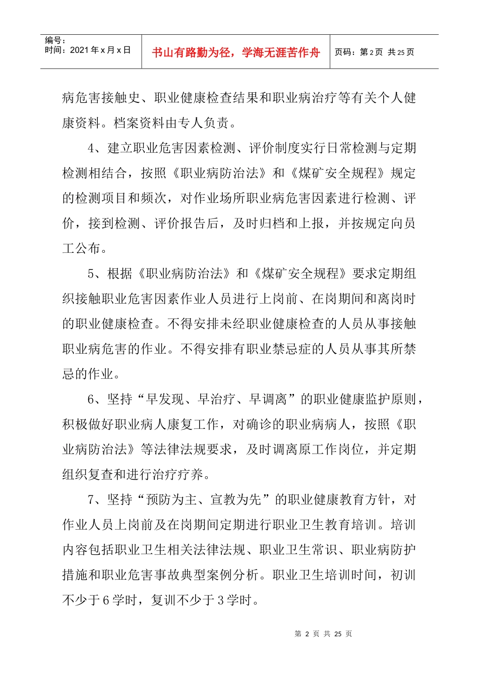 XXXX年职业危害防治管理制度_第2页