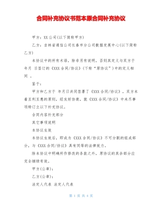 合同补充协议书范本原合同补充协议