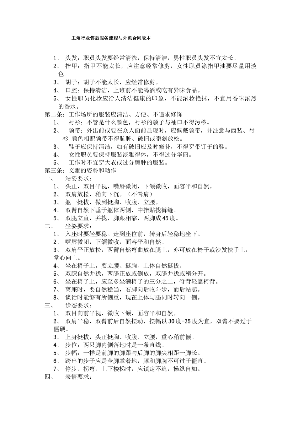 卫浴行业售后服务流程与外包合同版本_第1页