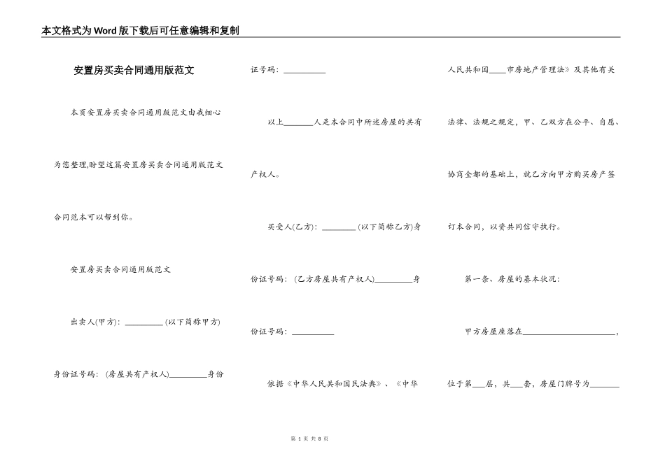 安置房买卖合同通用版范文_第1页