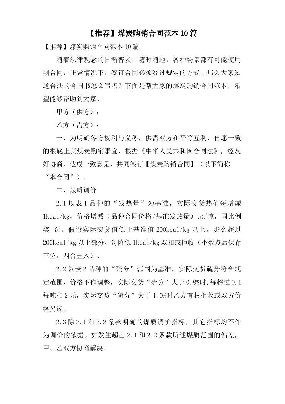 煤炭购销合同范本10篇_第1页