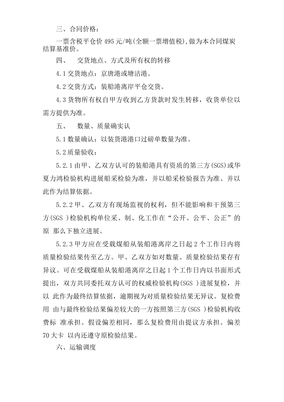 煤炭购销合同范本10篇_第2页