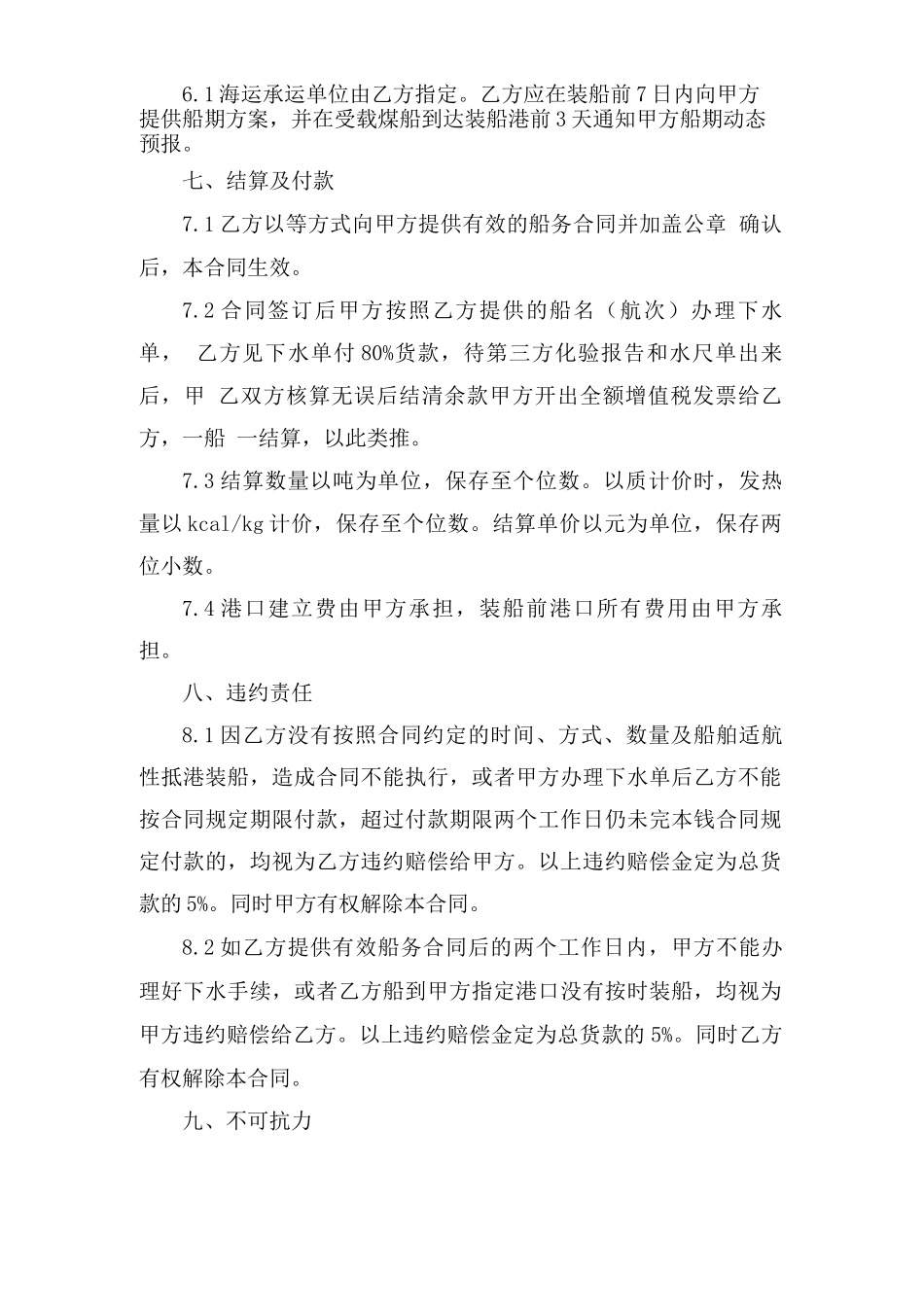 煤炭购销合同范本10篇_第3页
