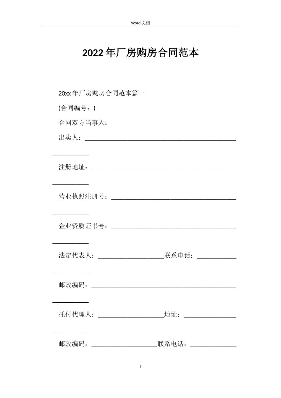 2022年厂房购房合同范本_第1页