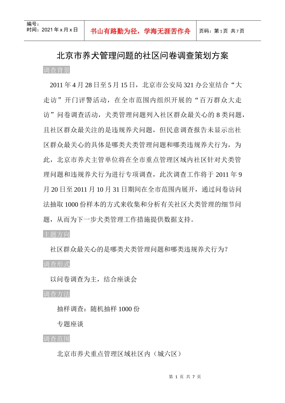 XXXX97北京市养犬管理问题社区问卷调查策划案(修改版)1_第1页