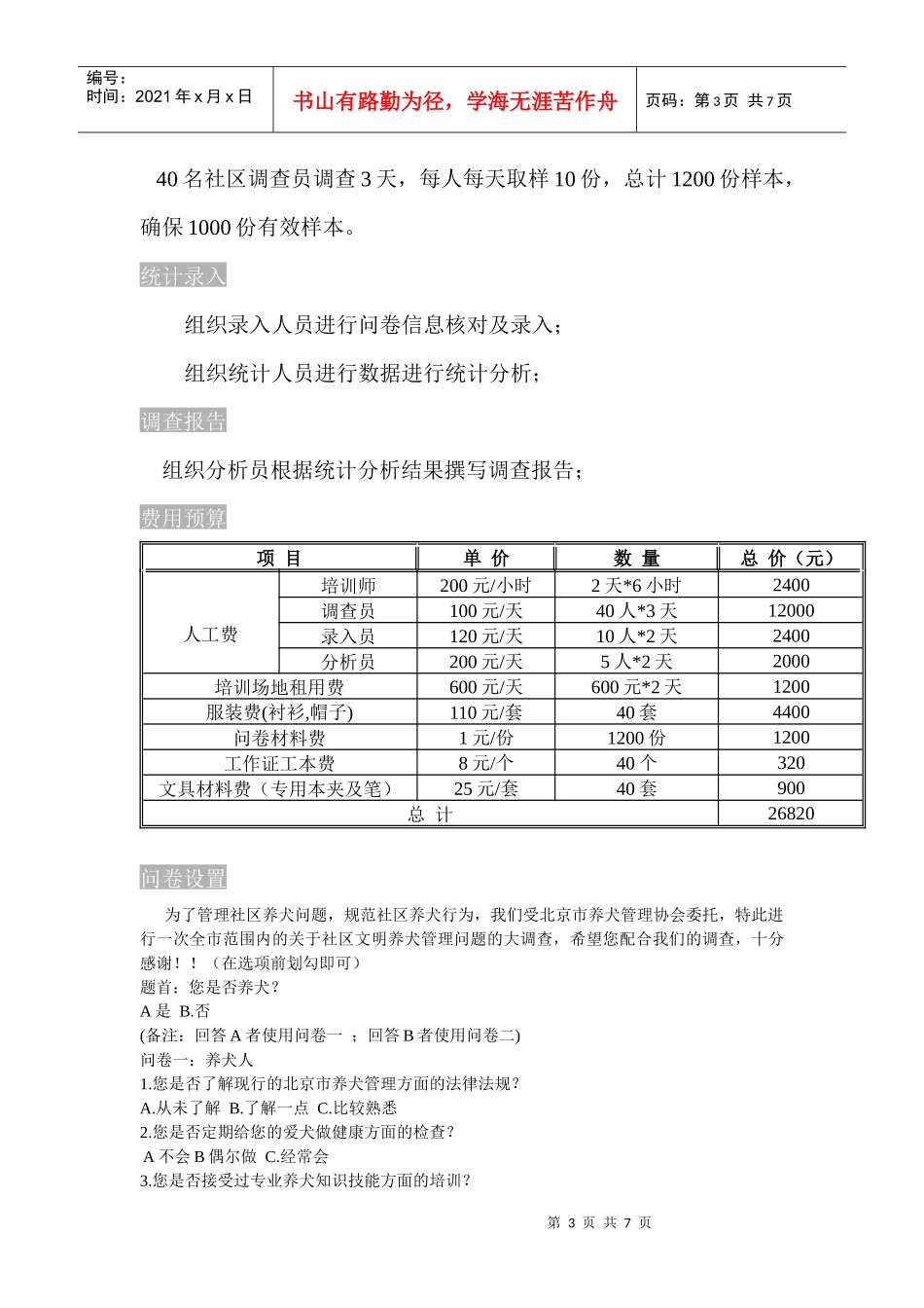 XXXX97北京市养犬管理问题社区问卷调查策划案(修改版)1_第3页