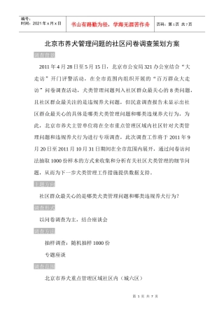XXXX97北京市养犬管理问题社区问卷调查策划案(修改版)1
