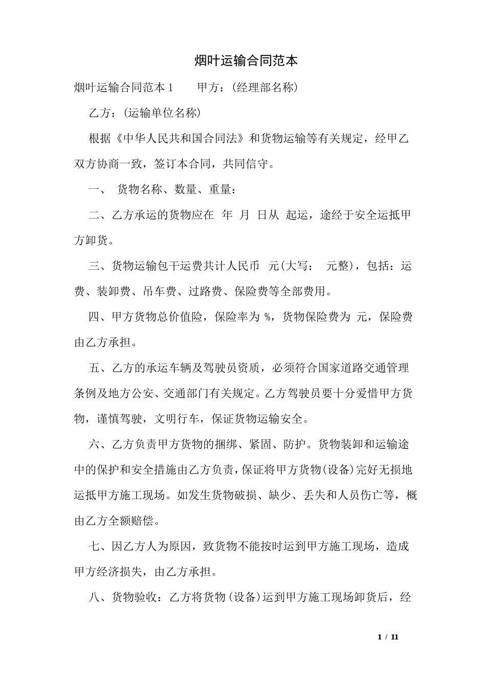 烟叶运输合同范本_第1页