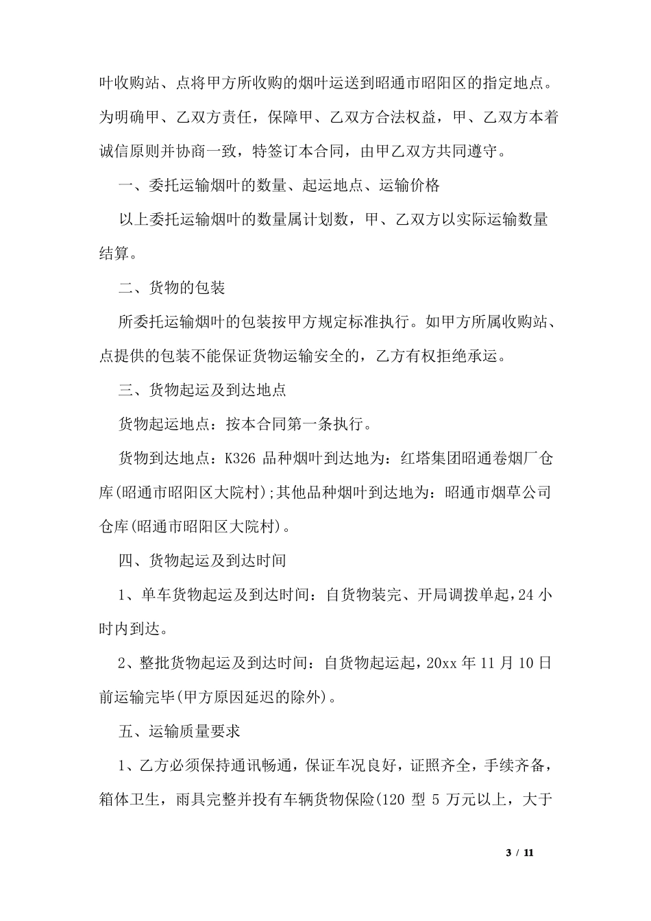烟叶运输合同范本_第3页