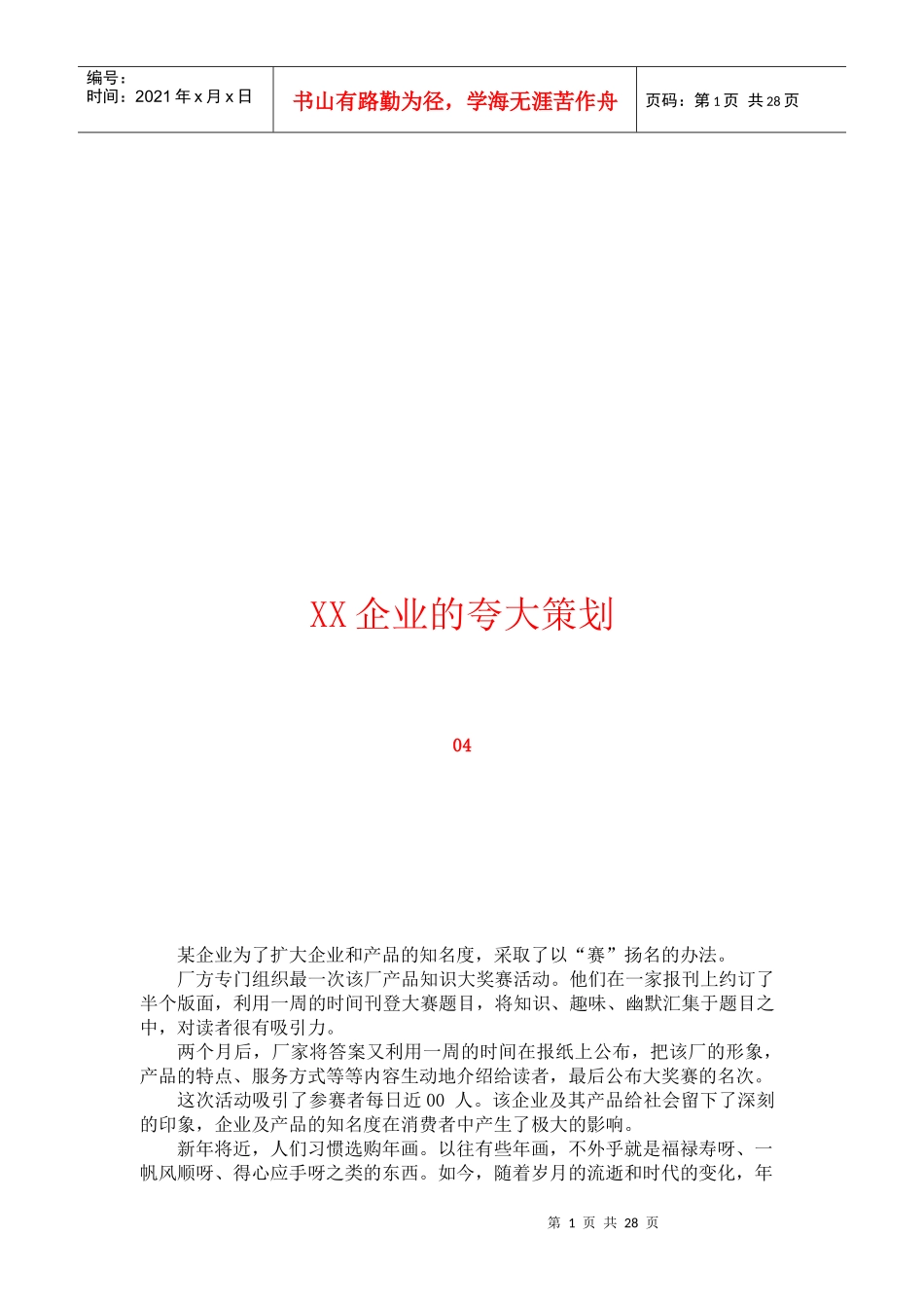 XX企业的夸大策划_第1页