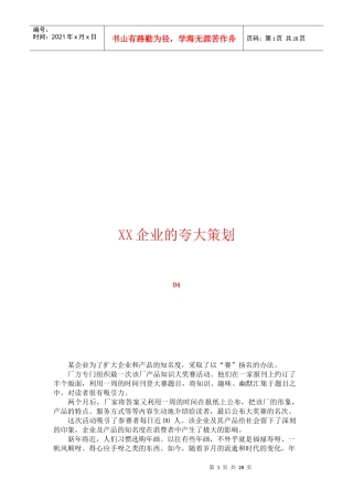 XX企业的夸大策划