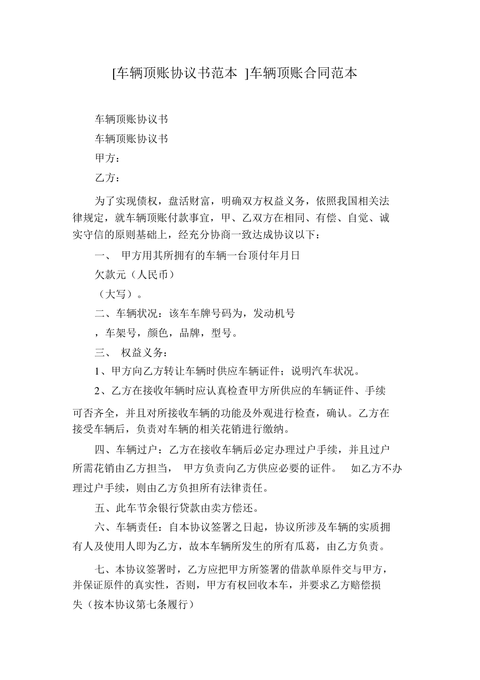 车辆顶账合同范本_第1页