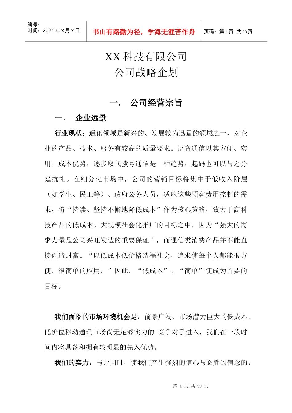XX公司战略企划方案_第1页
